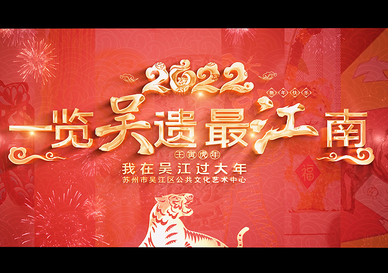 吳江非遺過(guò)大年 吳江非遺過(guò)大年
